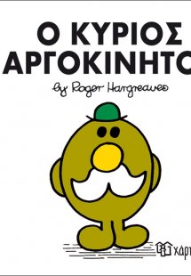 Ο κύριος Αργοκίνητος