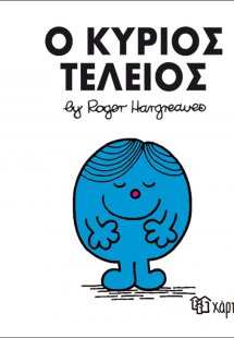 Ο κύριος Τέλειος