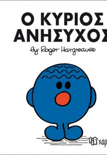 Ο κύριος Ανήσυχος