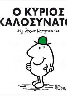 Ο κύριος Καλοσυνάτος