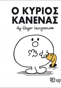Ο κύριος Κανένας