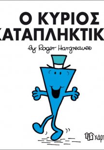 Ο κύριος Καταπληκτικός