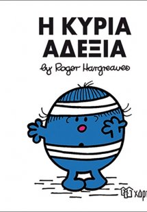 Η κυρία Αδέξια