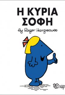 Η κυρία Σοφή