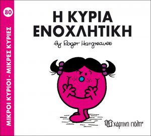 Η κυρία Ενοχλητική