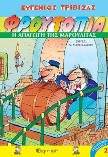 Φρουτοπία: 2. Η απαγωγή της Μαρουλίτας