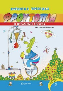 Φρουτοπία: 3. Η ιπτάμενη σβούρα