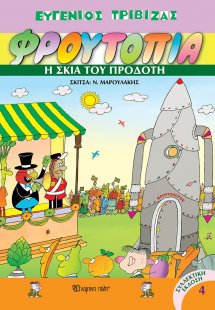 Φρουτοπία: 4. Η σκιά του προδότη