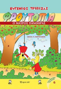 Φρουτοπία: 6. Ο μαύρος πάνθηρας