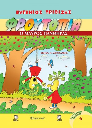 Φρουτοπία: 6. Ο μαύρος πάνθηρας