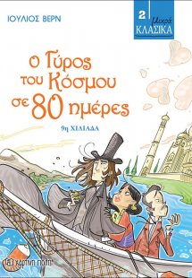 Ο γύρος του κόσμου σε 80 μέρες