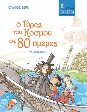 Ο γύρος του κόσμου σε 80 μέρες