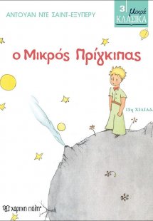 Ο μικρός πρίγκιπας