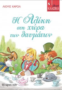 Η Αλίκη στη χώρα των θαυμάτων