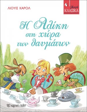 Η Αλίκη στη χώρα των θαυμάτων