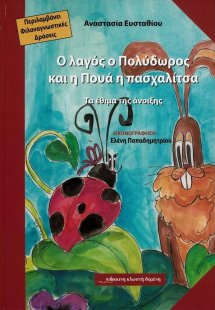 Ο λαγός ο Πολύδωρος και η Πουά η πασχαλίτσα