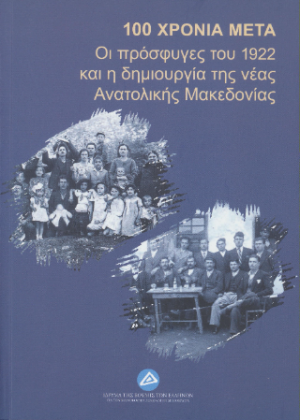 100 χρόνια μετά