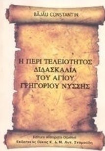 Η περί τελειότητας διδασκαλία του Αγίου Γρηγορίου Νύσση...