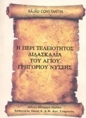 Η περί τελειότητας διδασκαλία του Αγίου Γρηγορίου Νύσσης