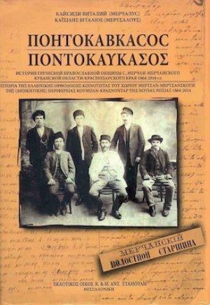 Ποντοκαύκασος