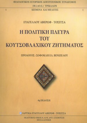 Η πολιτική πλευρά του κουτσοβλάχικου ζητήματος