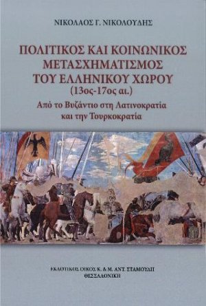 Πολιτικός και κοινωνικός μετασχηματισμός του ελληνικού χώρου (13ος - 17ος αι.)