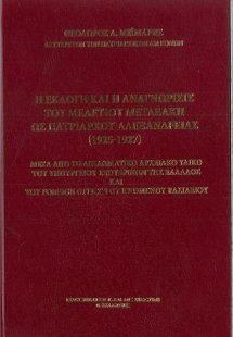 Η εκλογή και η αναγνώρισις του Μελέτιου Μεταξάκη ως Πατ...