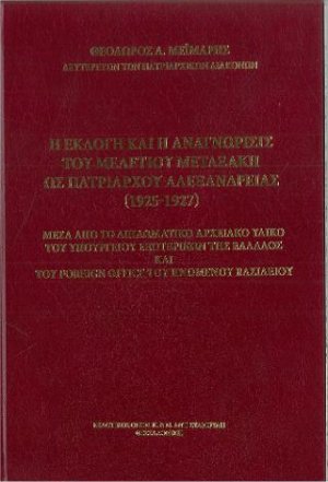 Η εκλογή και η αναγνώρισις του Μελέτιου Μεταξάκη ως Πατριάρχου Αλεξανδρείας