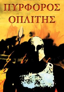 Πυρφόρος οπλίτης