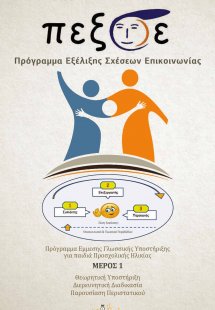 Π.Εξ.Σ.Ε. Πρόγραμμα Εξέλιξης Σχέσεων Επικοινωνίας Τόμος...