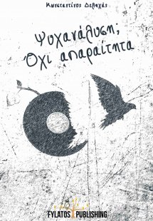 Ψυχανάλυση; Όχι απαραίτητα