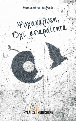 Ψυχανάλυση; Όχι απαραίτητα