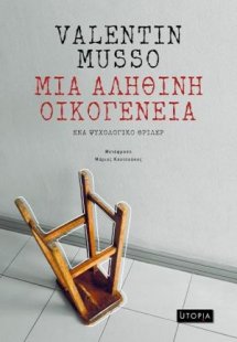 Μια αληθινή οικογένεια