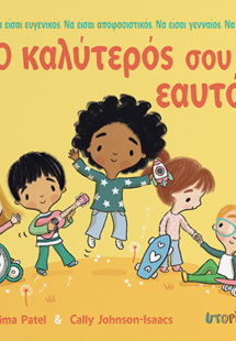 O καλύτερός σου εαυτός