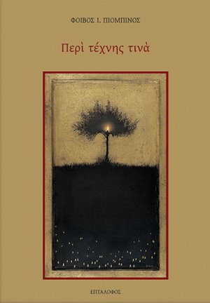 Περί τέχνης τινά