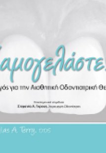 Χαμογελάστε!, Ένας οδηγός για την αισθητική οδοντιατρικ...