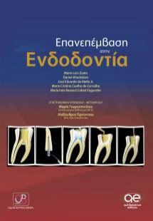 Επανεπέμβαση στην Ενδοδοντία