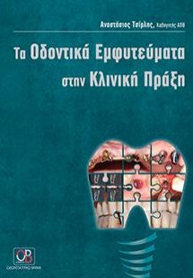 Τα Oδοντικά Eμφυτεύματα στην Kλινική Πράξη
