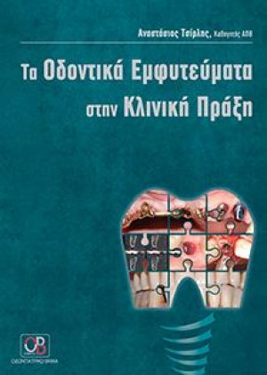 Τα Oδοντικά Eμφυτεύματα στην Kλινική Πράξη