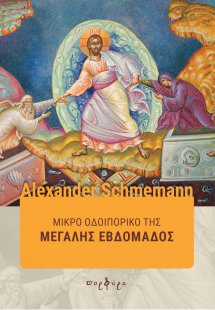 Μικρό οδοιπορικό της Μεγάλης Εβδομάδας