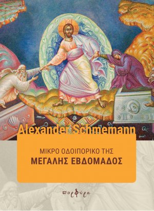 Μικρό οδοιπορικό της Μεγάλης Εβδομάδας