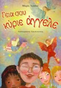 Γεια σου κύριε άγγελε