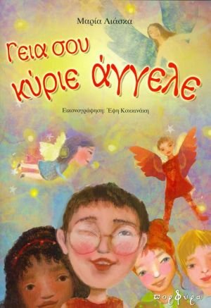 Γεια σου κύριε άγγελε