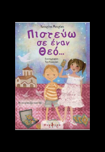 Πιστεύω σε έναν Θεό
