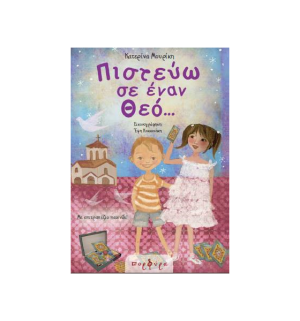Πιστεύω σε έναν Θεό