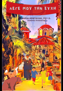 Λέγε μου την ευχή