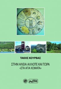 Στην Ηλεία άλλοτε και τώρα