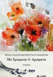 Με χρώματα κι αρώματα