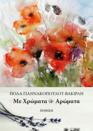 Με χρώματα κι αρώματα