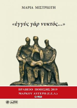 "Εγγύς γάρ νυκτός..."